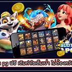 สล็อตเล่นฟรีpg